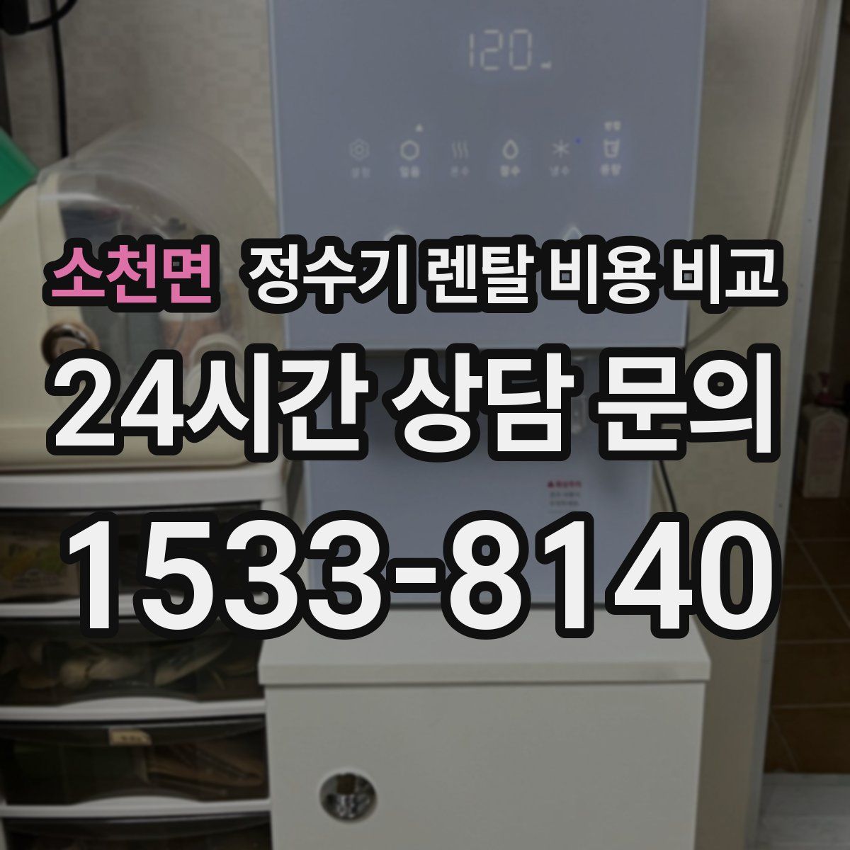 소천면 정수기 렌탈 비용 비교