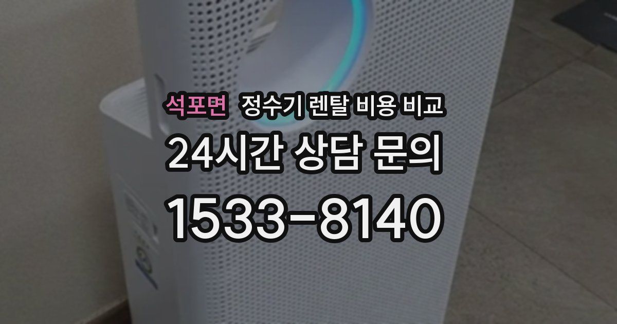 석포면 정수기 렌탈 비용 비교