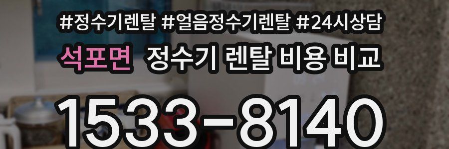 석포면 정수기 렌탈 비용 비교