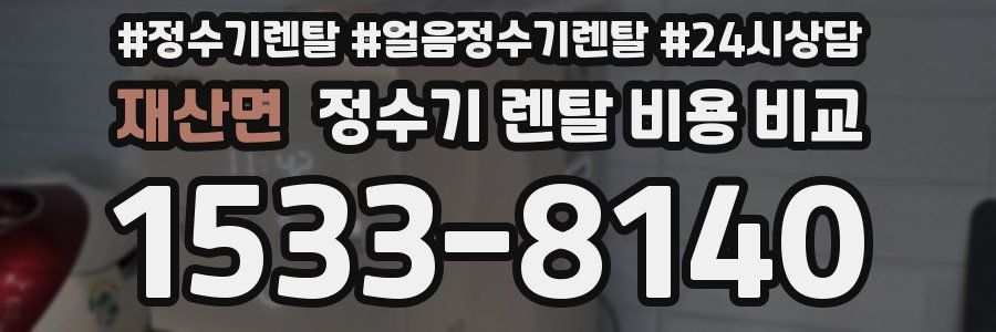 재산면 정수기 렌탈 비용 비교