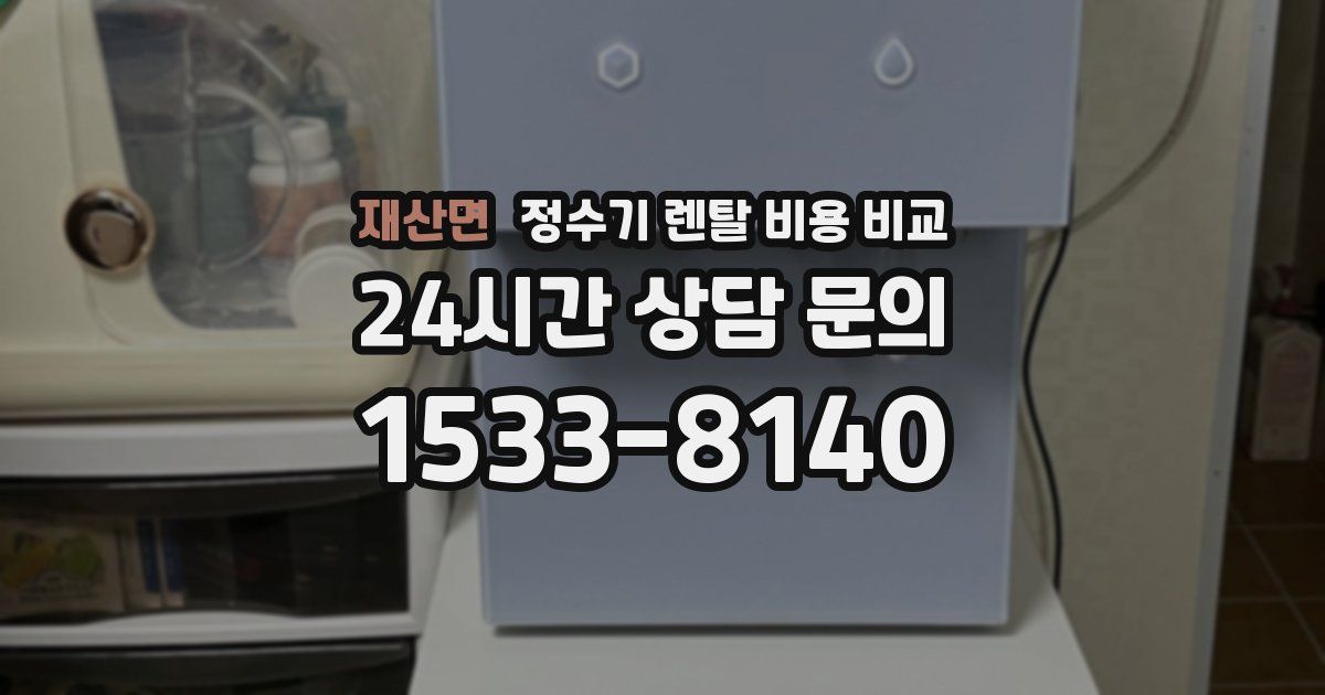재산면 정수기 렌탈 비용 비교