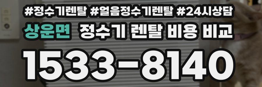 상운면 정수기 렌탈 비용 비교