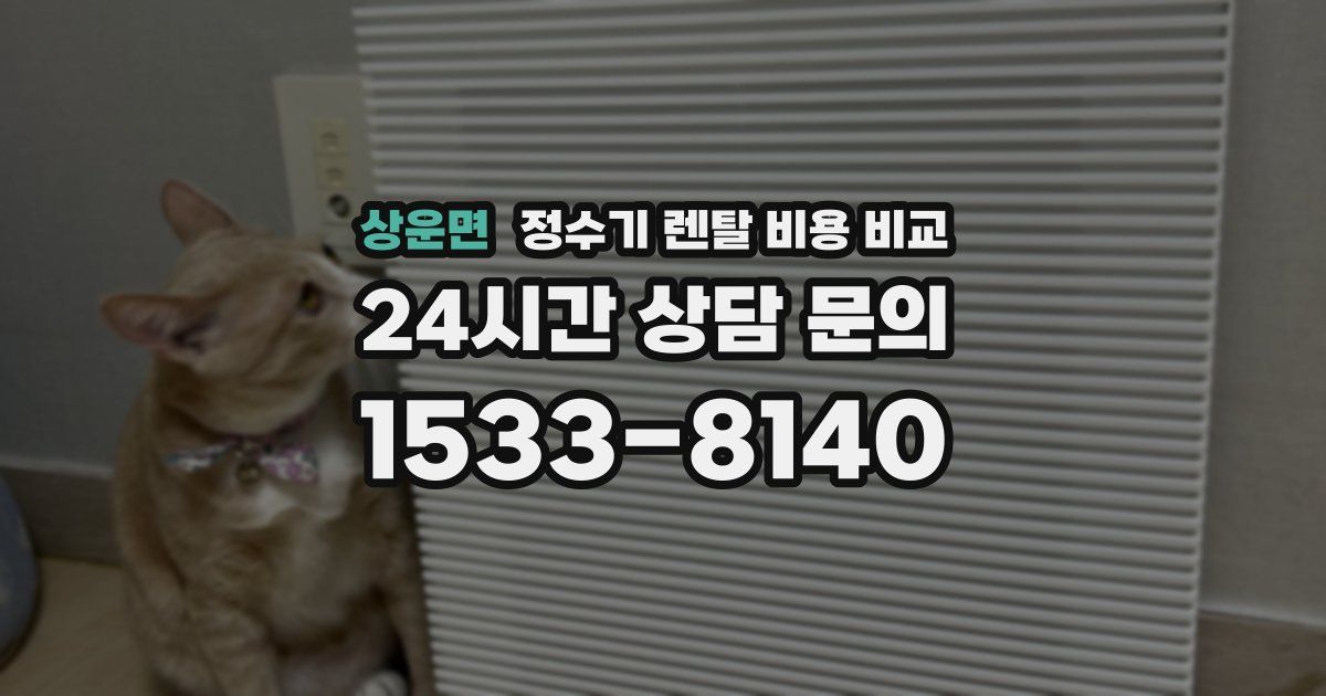 상운면 정수기 렌탈 비용 비교