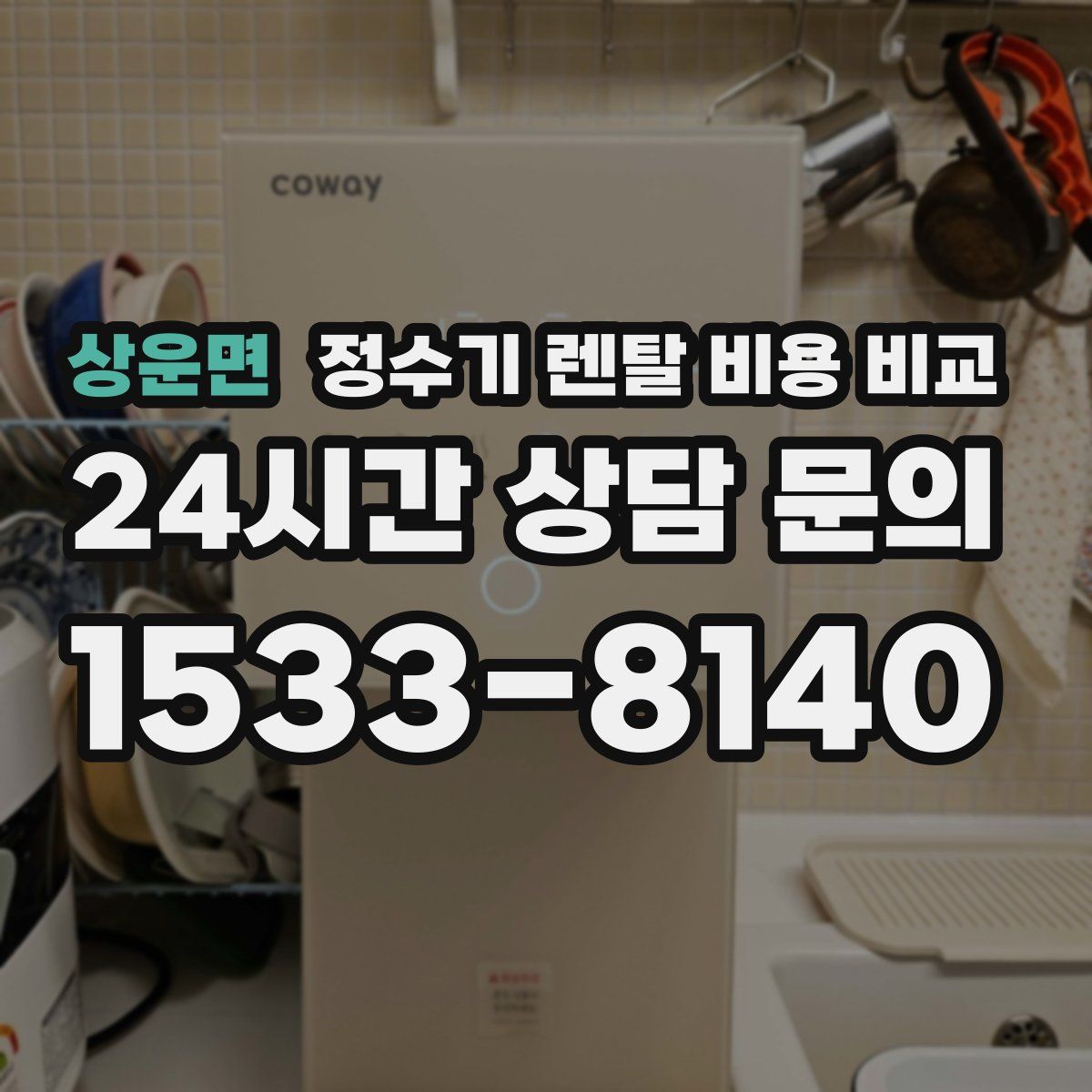 상운면 정수기 렌탈 비용 비교