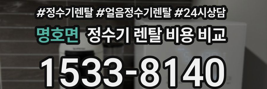 명호면 정수기 렌탈 비용 비교