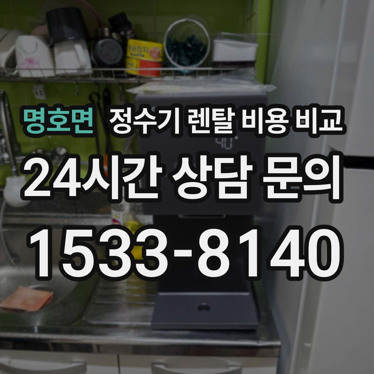 명호면 정수기 렌탈 비용 비교