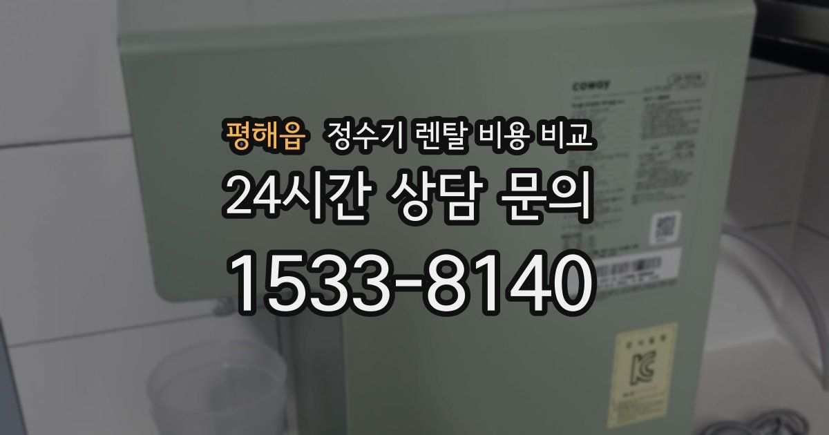 평해읍 정수기 렌탈 비용 비교