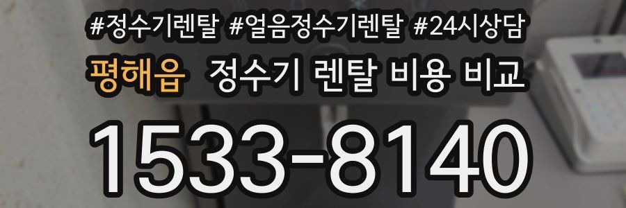 평해읍 정수기 렌탈 비용 비교