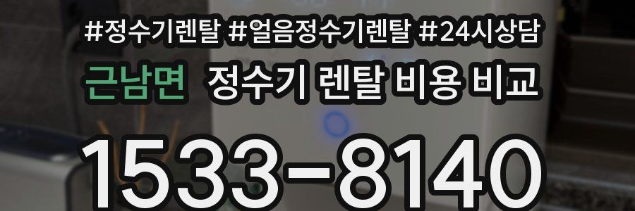 근남면 정수기 렌탈 비용 비교