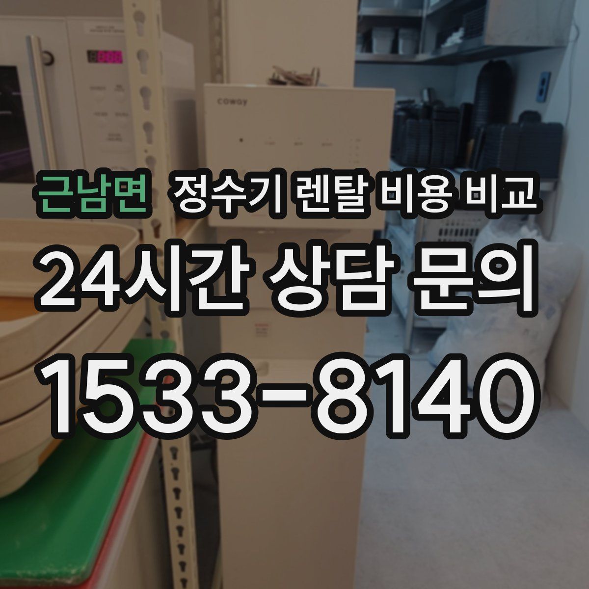 근남면 정수기 렌탈 비용 비교