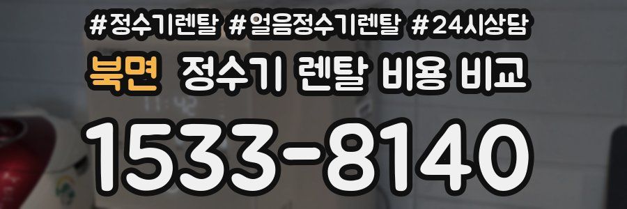 북면 정수기 렌탈 비용 비교
