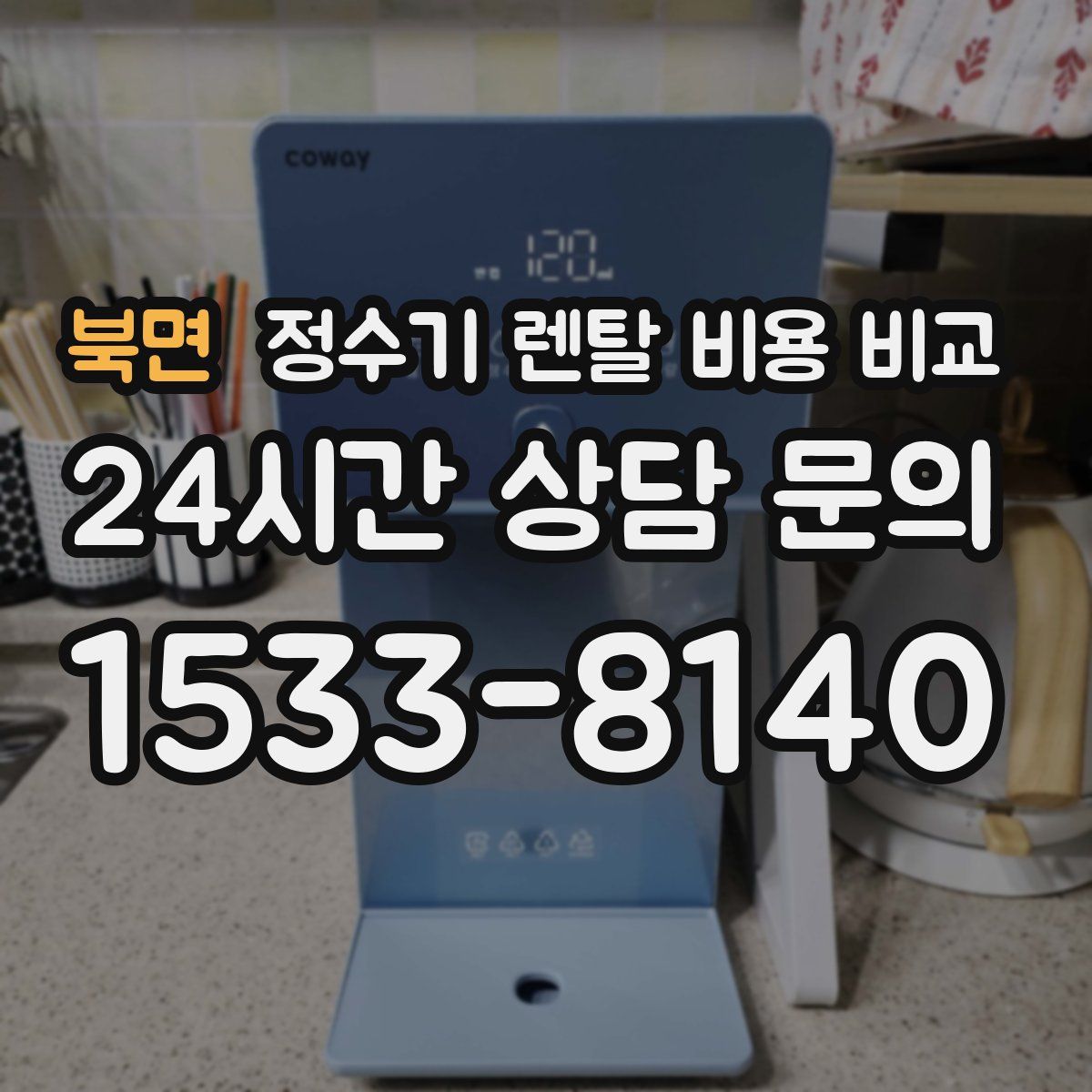 북면 정수기 렌탈 비용 비교