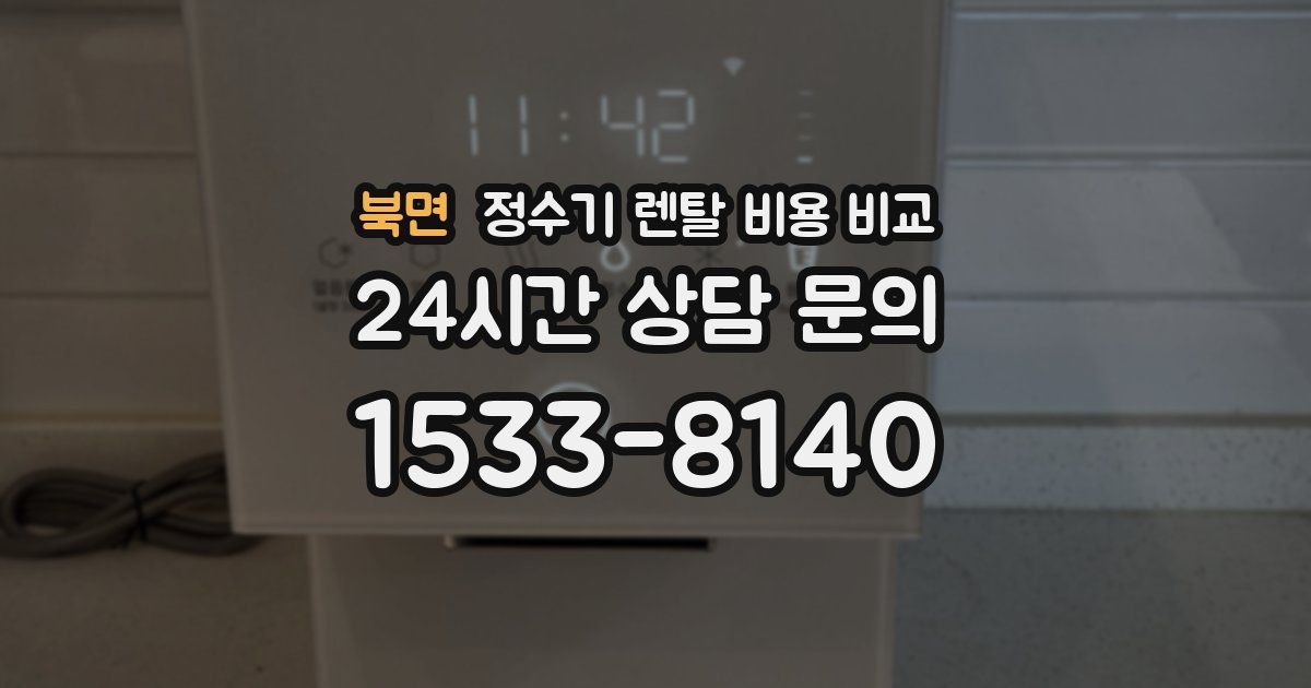 북면 정수기 렌탈 비용 비교