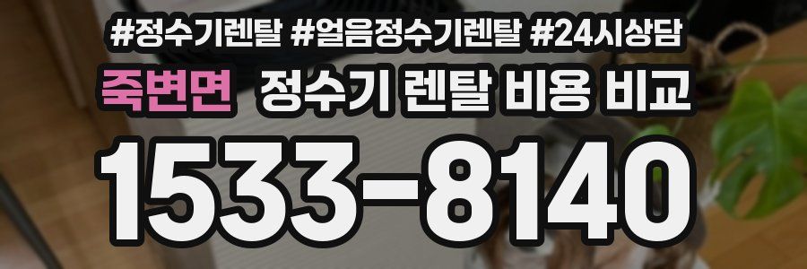 죽변면 정수기 렌탈 비용 비교