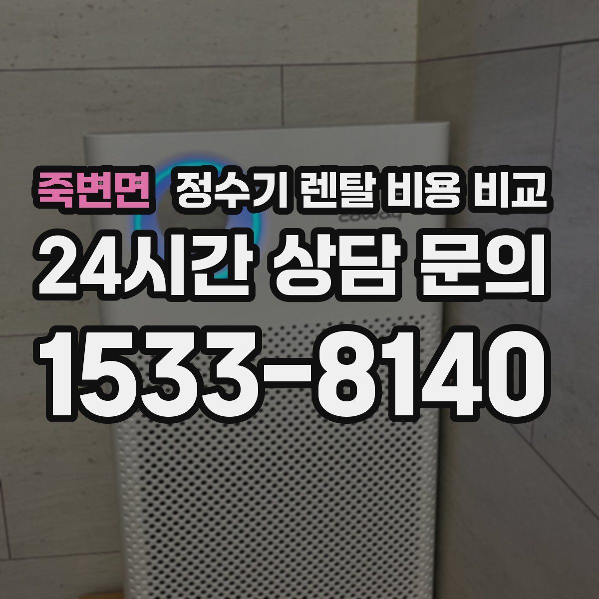 죽변면 정수기 렌탈 비용 비교
