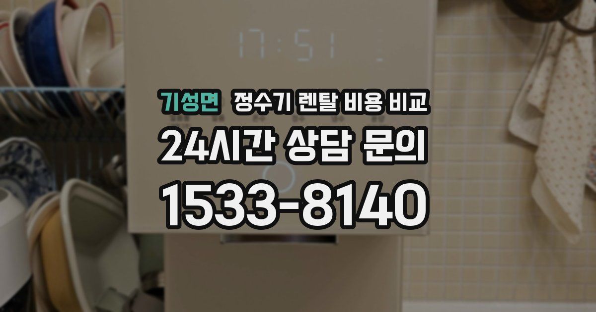기성면 정수기 렌탈 비용 비교