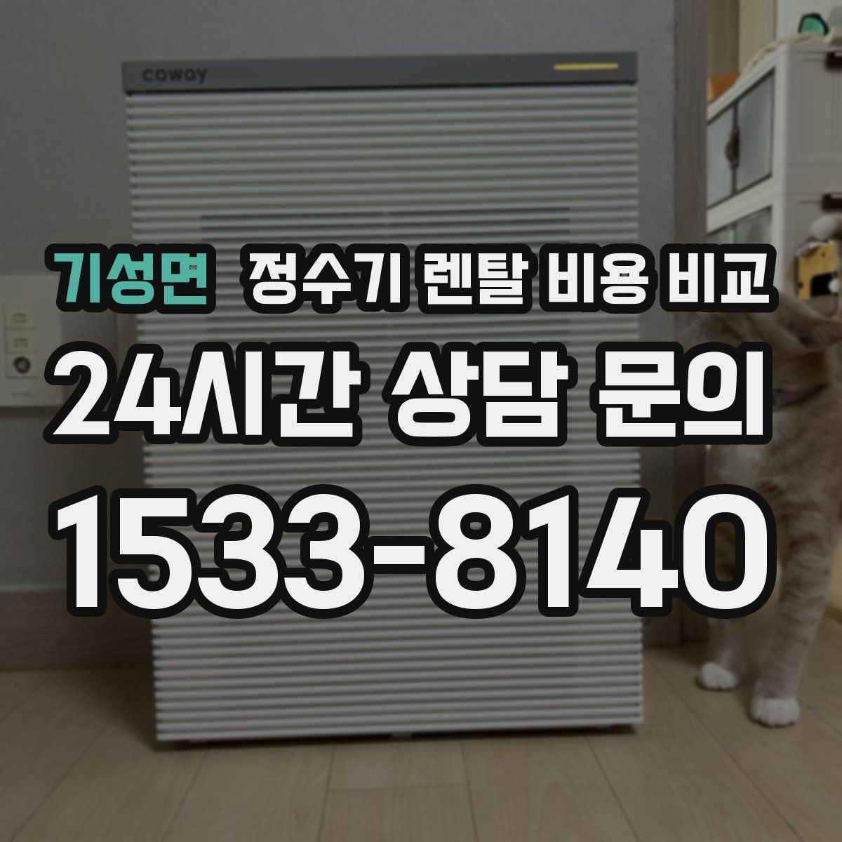 기성면 정수기 렌탈 비용 비교