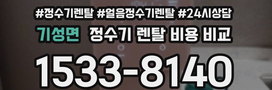 기성면 정수기 렌탈 비용 비교
