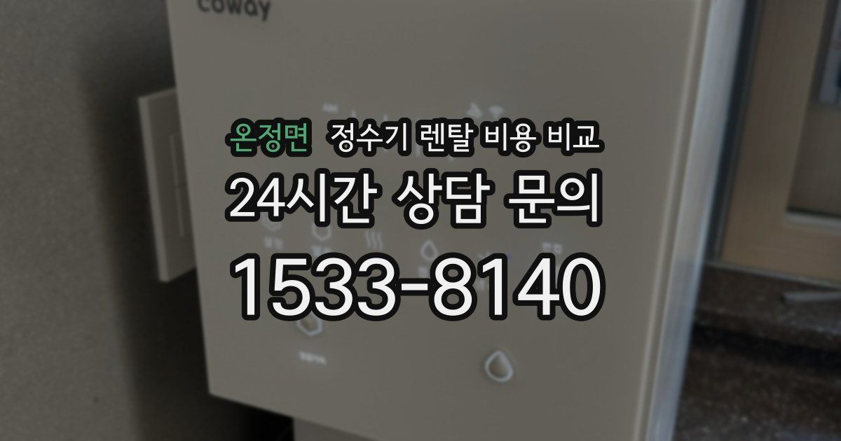 온정면 정수기 렌탈 비용 비교