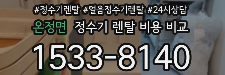 온정면 정수기 렌탈 비용 비교