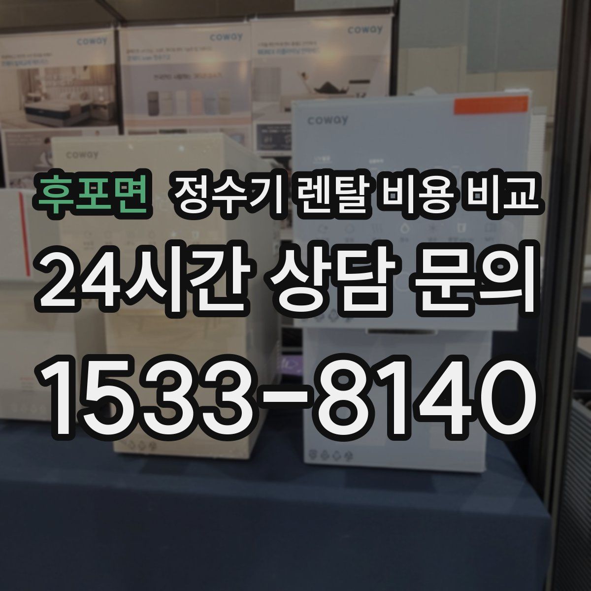 후포면 정수기 렌탈 비용 비교