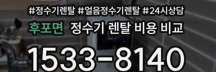 후포면 정수기 렌탈 비용 비교
