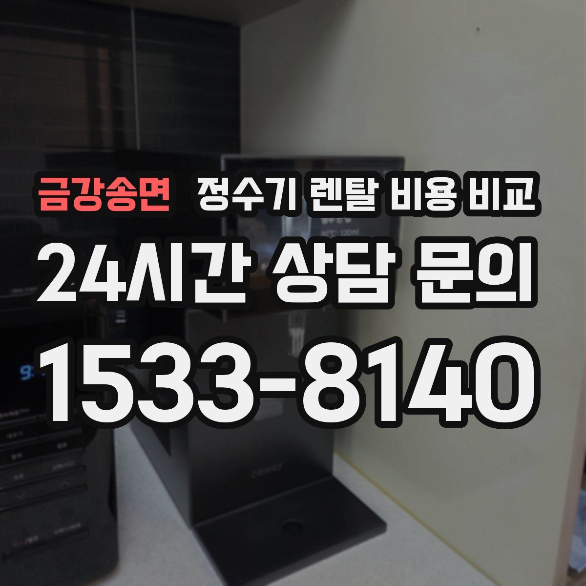 금강송면 정수기 렌탈 비용 비교