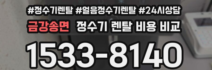 금강송면 정수기 렌탈 비용 비교