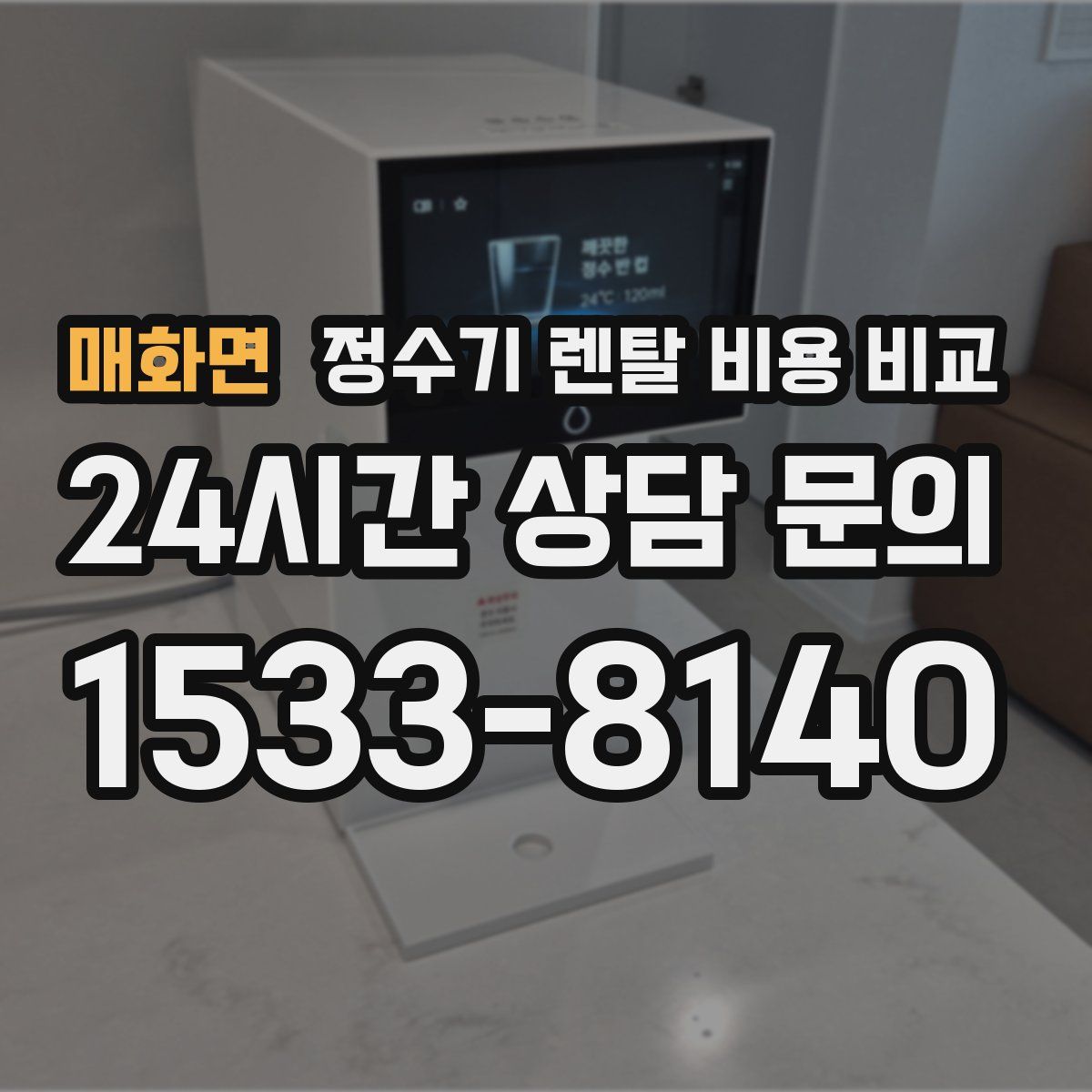 매화면 정수기 렌탈 비용 비교