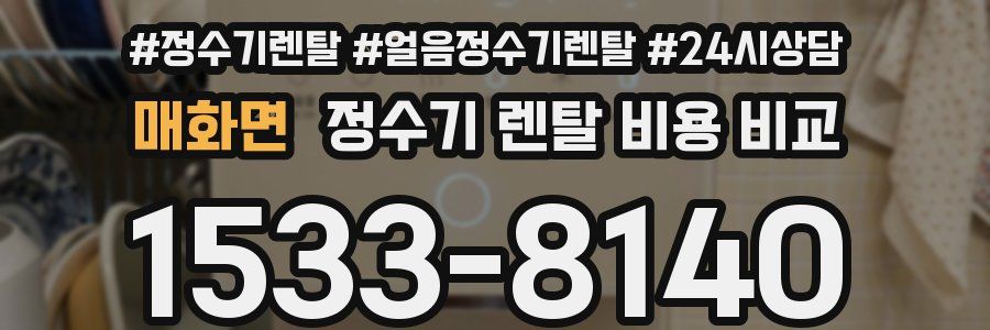 매화면 정수기 렌탈 비용 비교
