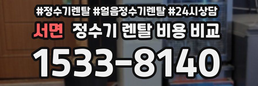 서면 정수기 렌탈 비용 비교