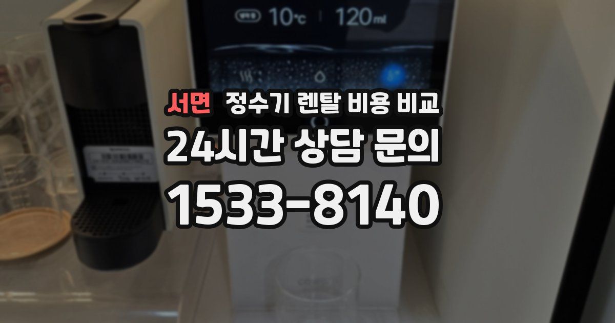 서면 정수기 렌탈 비용 비교