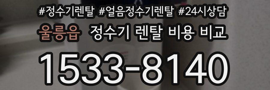 울릉읍 정수기 렌탈 비용 비교