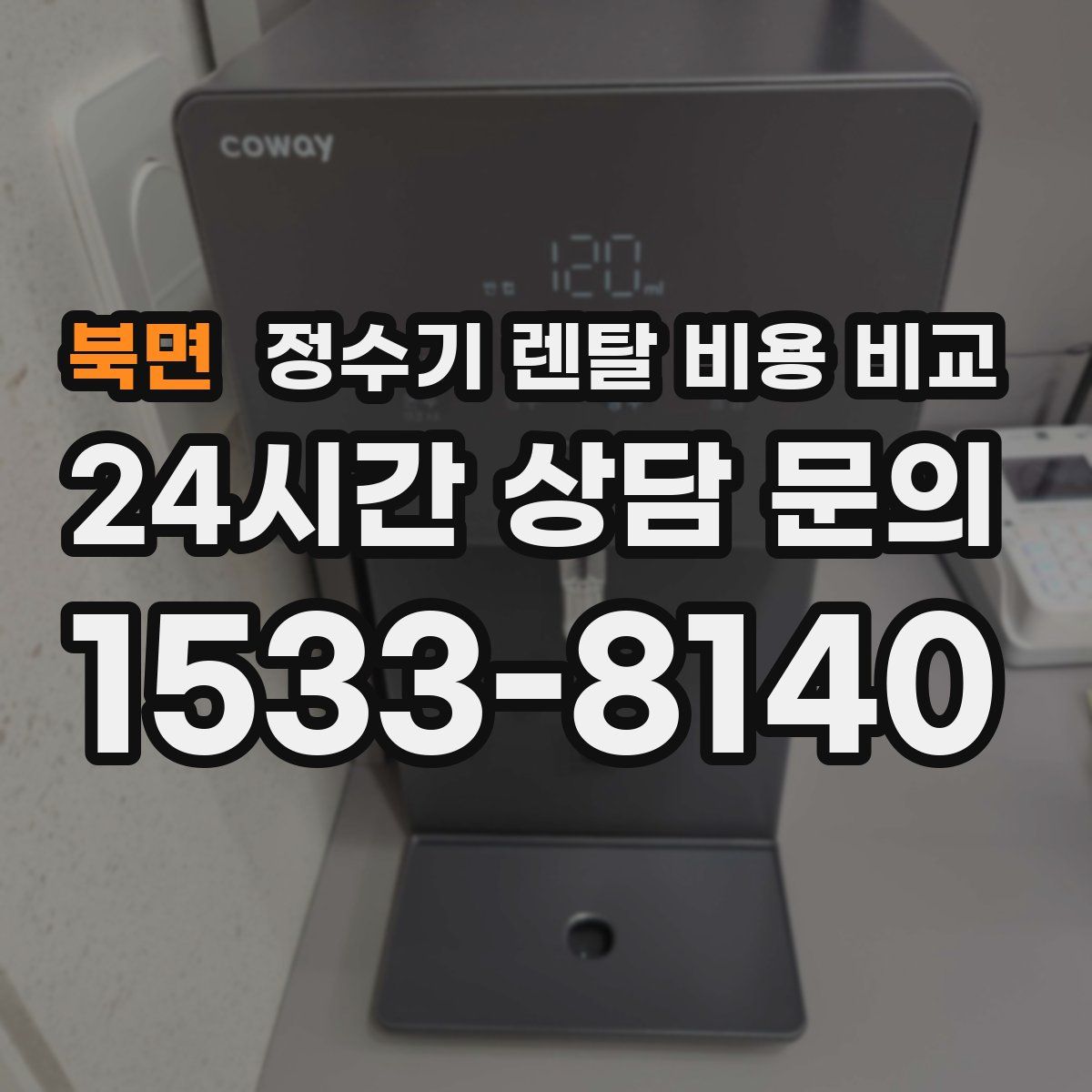 북면 정수기 렌탈 비용 비교