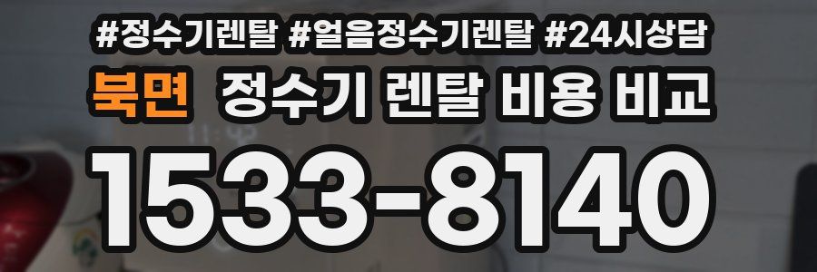 북면 정수기 렌탈 비용 비교