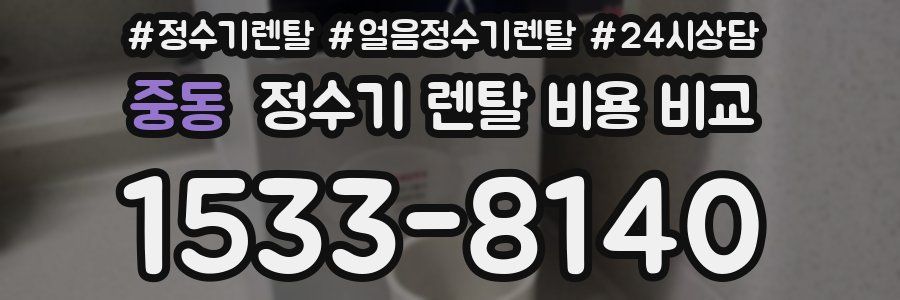 중동 정수기 렌탈 비용 비교