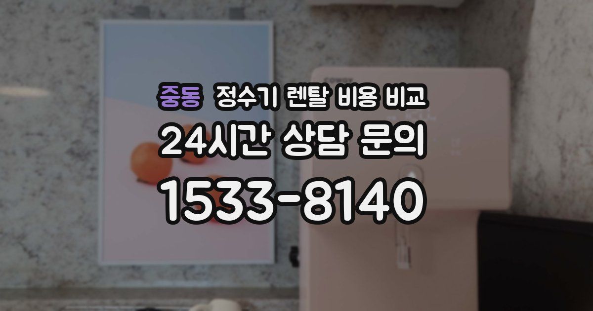 중동 정수기 렌탈 비용 비교