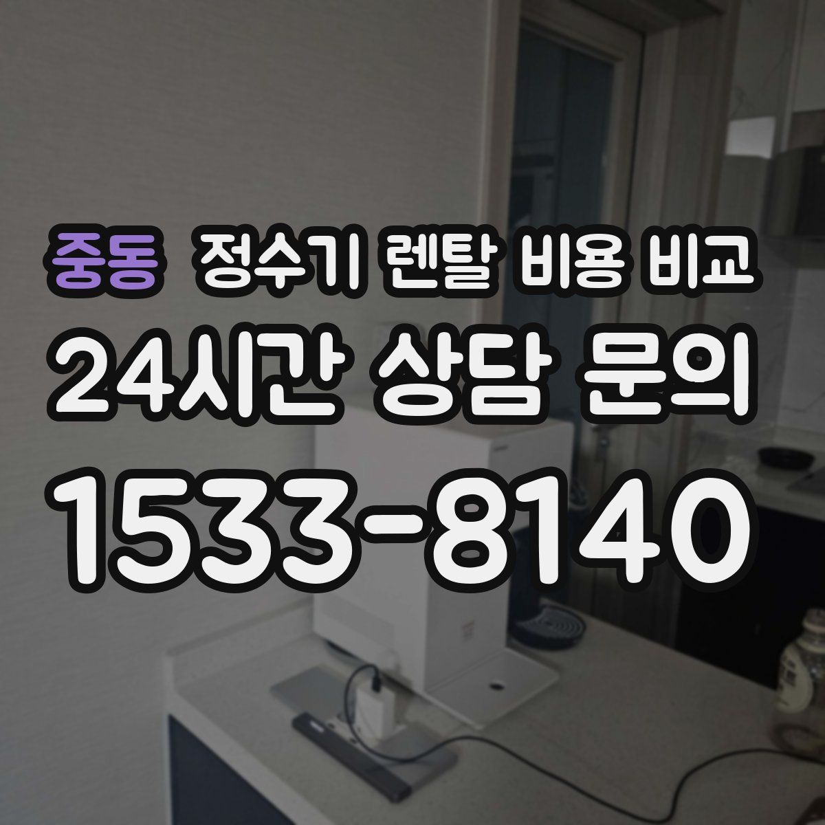 중동 정수기 렌탈 비용 비교