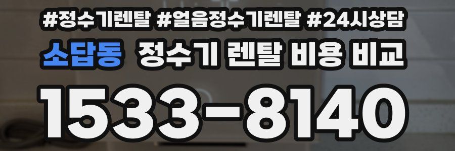 소답동 정수기 렌탈 비용 비교