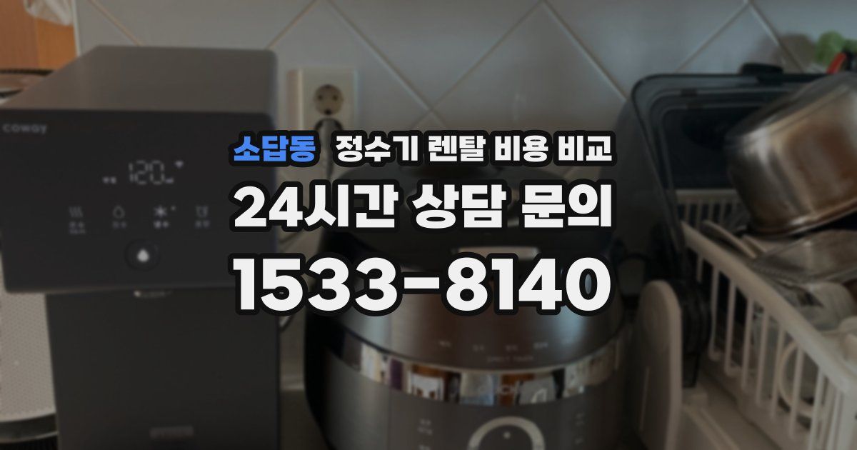 소답동 정수기 렌탈 비용 비교