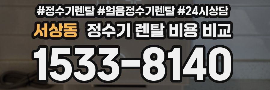 서상동 정수기 렌탈 비용 비교