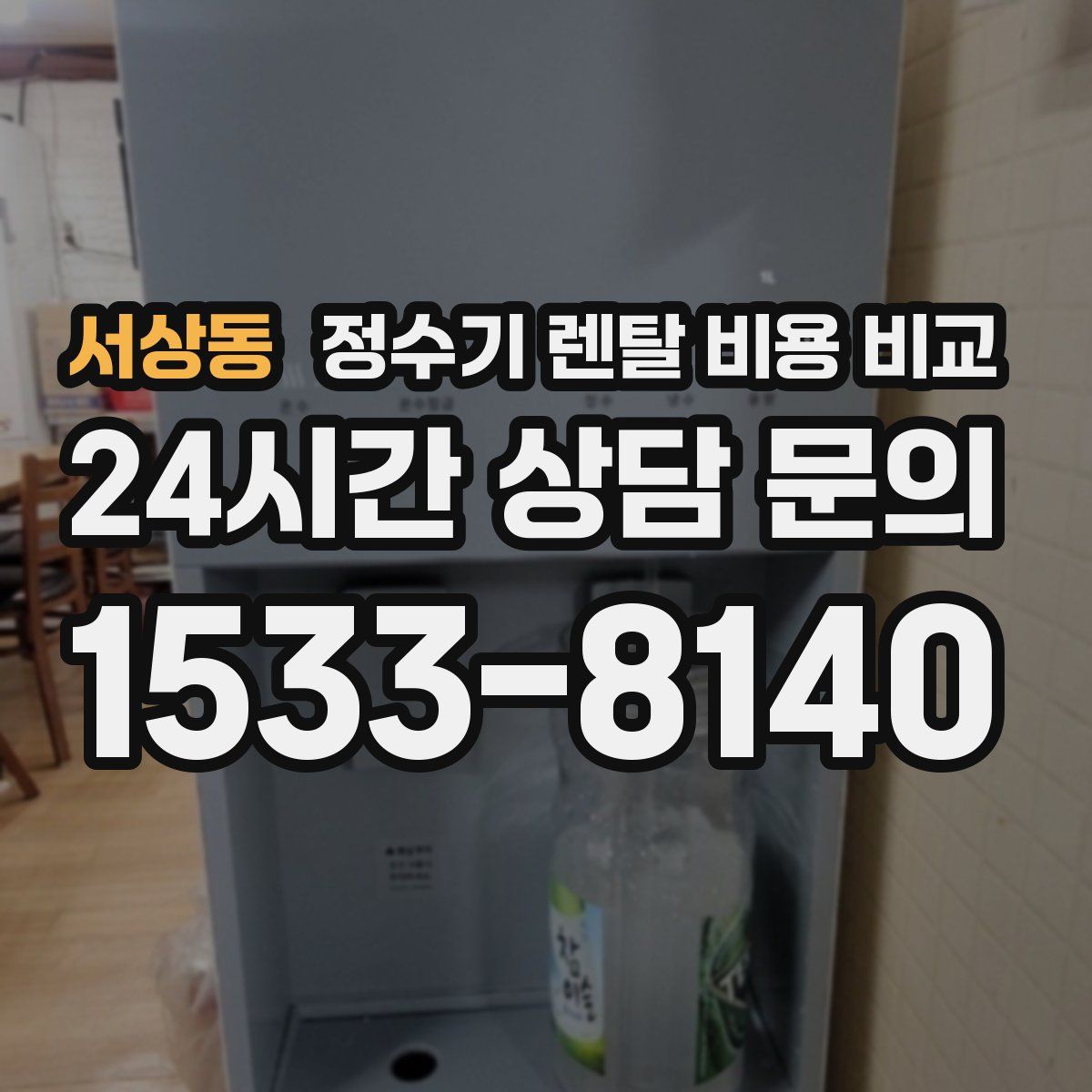 서상동 정수기 렌탈 비용 비교