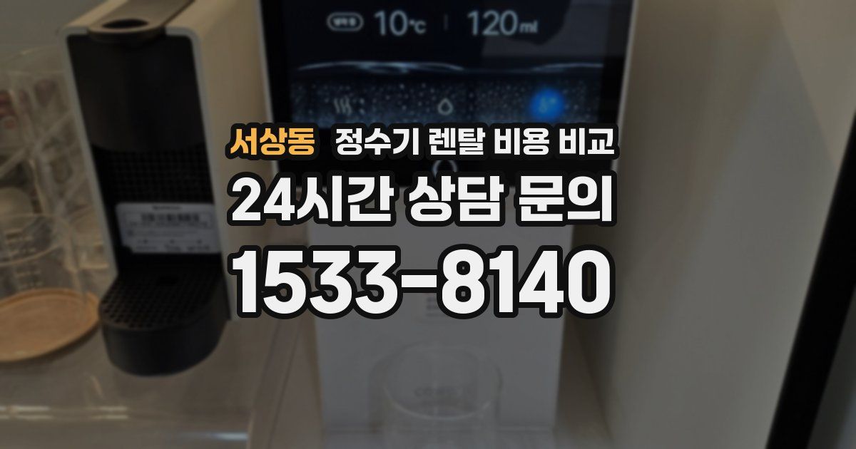 서상동 정수기 렌탈 비용 비교