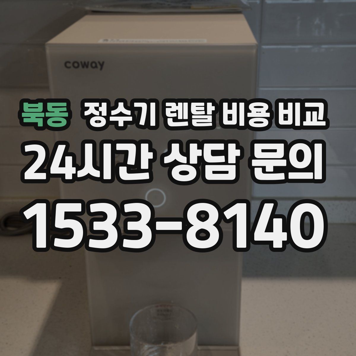 북동 정수기 렌탈 비용 비교
