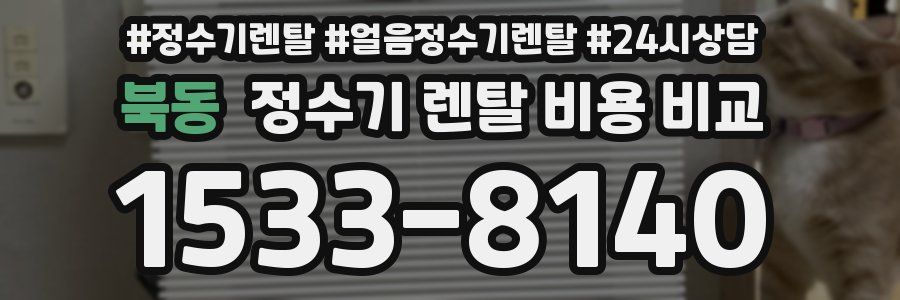 북동 정수기 렌탈 비용 비교