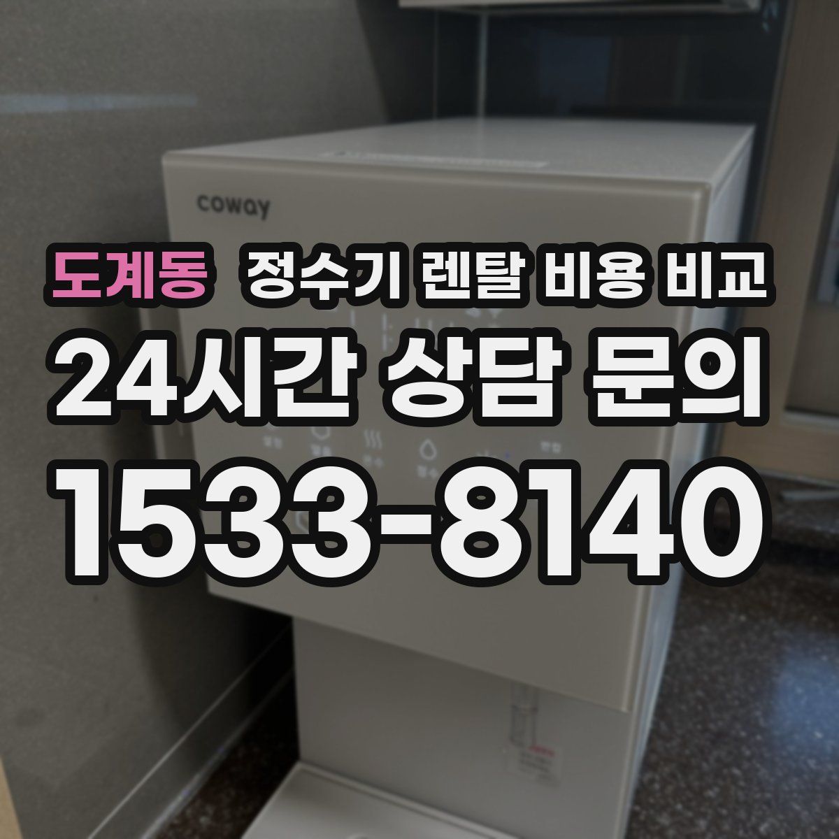 도계동 정수기 렌탈 비용 비교