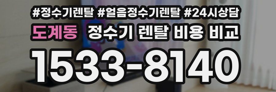 도계동 정수기 렌탈 비용 비교