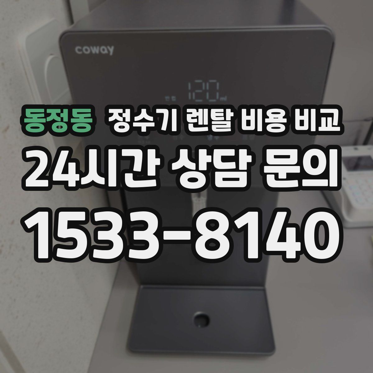 동정동 정수기 렌탈 비용 비교