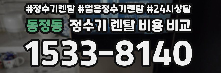 동정동 정수기 렌탈 비용 비교