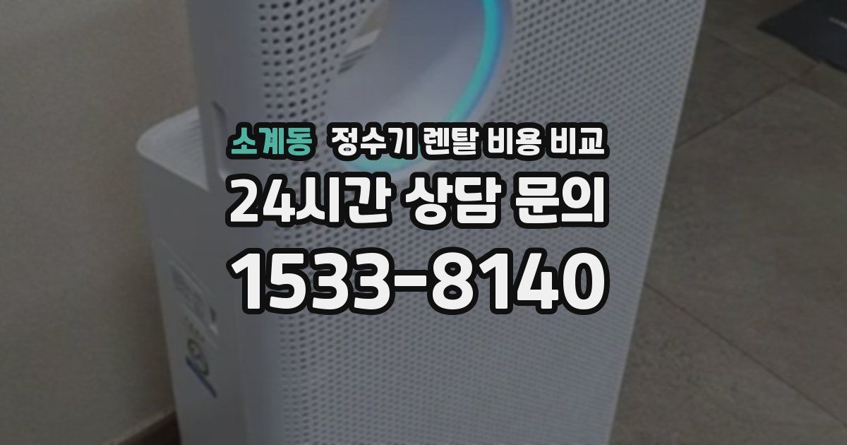 소계동 정수기 렌탈 비용 비교